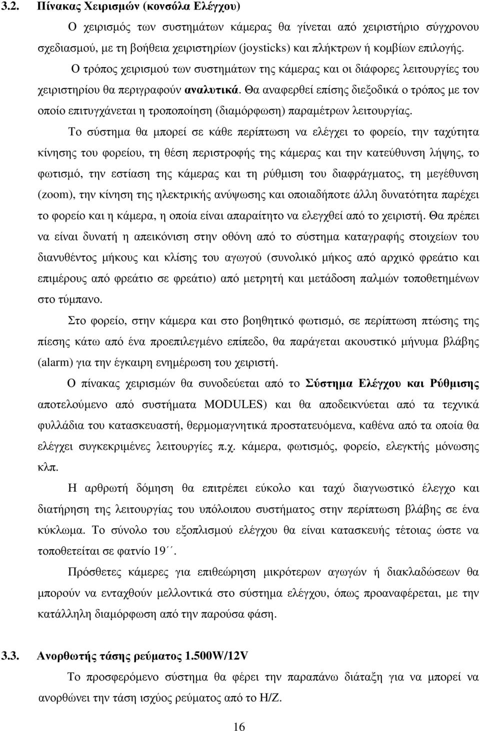 Θα αναφερθεί επίσης διεξοδικά ο τρόπος µε τον οποίο επιτυγχάνεται η τροποποίηση (διαµόρφωση) παραµέτρων λειτουργίας.