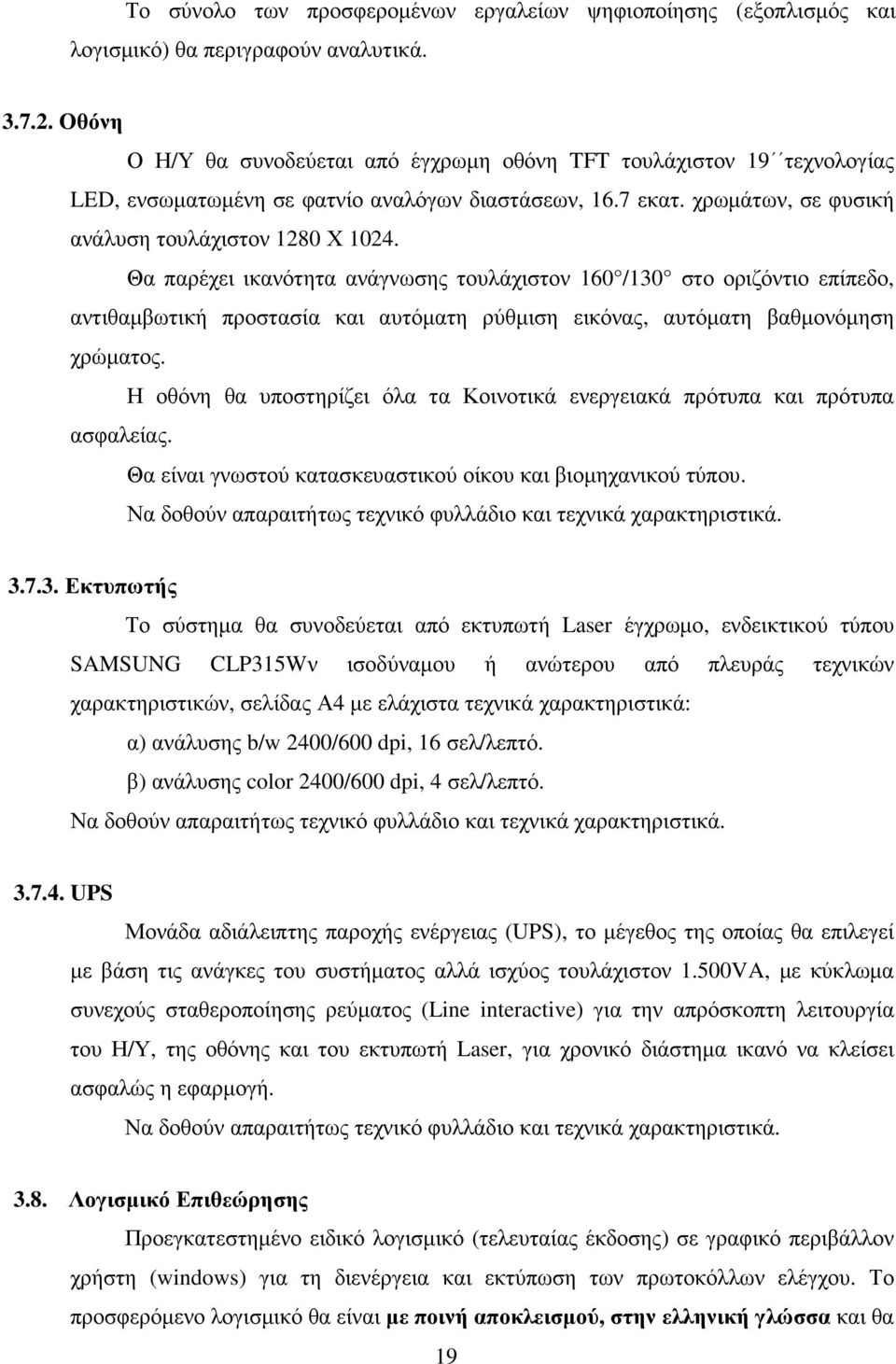 Θα παρέχει ικανότητα ανάγνωσης τουλάχιστον 160 /130 στο οριζόντιο επίπεδο, αντιθαµβωτική προστασία και αυτόµατη ρύθµιση εικόνας, αυτόµατη βαθµονόµηση χρώµατος.