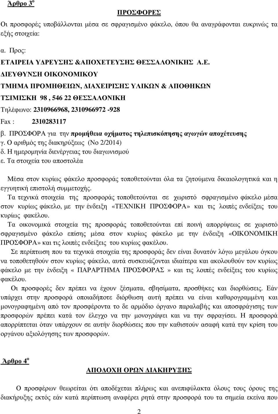 Τα στοιχεία του αποστολέα Μέσα στον κυρίως φάκελο προσφοράς τοποθετούνται όλα τα ζητούµενα δικαιολογητικά και η εγγυητική επιστολή συµµετοχής.