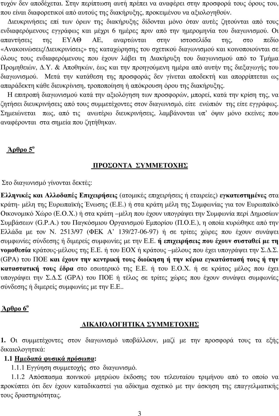 Οι απαντήσεις της ΕΥΑΘ ΑΕ, αναρτώνται στην ιστοσελίδα της, στο πεδίο «Ανακοινώσεις/ ιευκρινίσεις» της καταχώρησης του σχετικού διαγωνισµού και κοινοποιούνται σε όλους τους ενδιαφερόµενους που έχουν