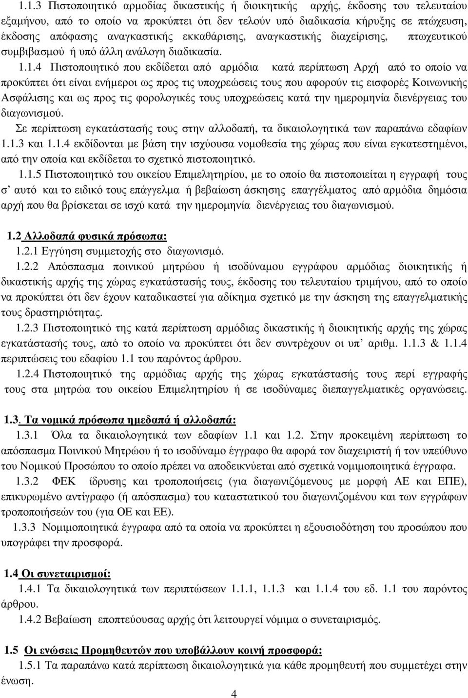 1.4 Πιστοποιητικό που εκδίδεται από αρµόδια κατά περίπτωση Αρχή από το οποίο να προκύπτει ότι είναι ενήµεροι ως προς τις υποχρεώσεις τους που αφορούν τις εισφορές Κοινωνικής Ασφάλισης και ως προς τις