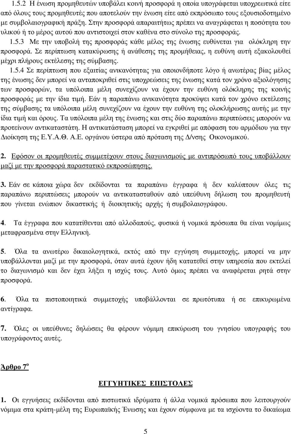 3 Με την υποβολή της προσφοράς κάθε µέλος της ένωσης ευθύνεται για ολόκληρη την προσφορά.