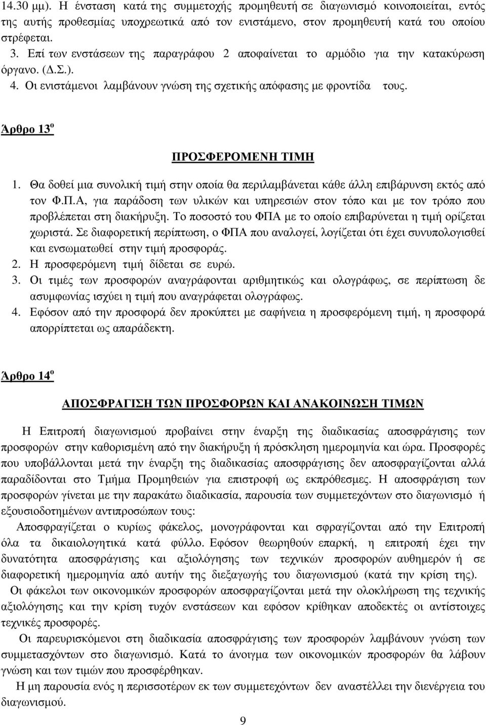 Θα δοθεί µια συνολική τιµή στην οποία θα περιλαµβάνεται κάθε άλλη επιβάρυνση εκτός από τον Φ.Π.Α, για παράδοση των υλικών και υπηρεσιών στον τόπο και µε τον τρόπο που προβλέπεται στη διακήρυξη.