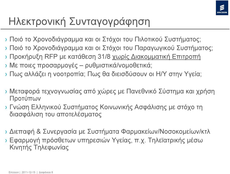 στηνυγεία; Μεταφορά τεχνογνωσίας από χώρες με Πανεθνικό Σύστημα και χρήση Προτύπων Γνώση Ελληνικού Συστήματος Κοινωνικής Ασφάλισης με στόχο τη διασφάλιση του