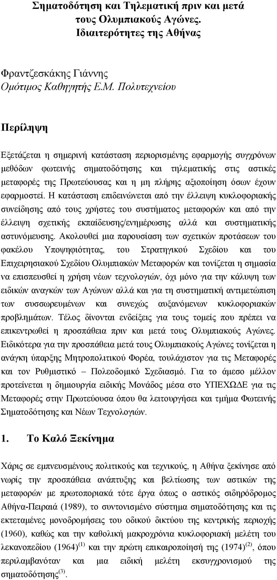 αξιοποίηση όσων έχουν εφαρµοστεί.