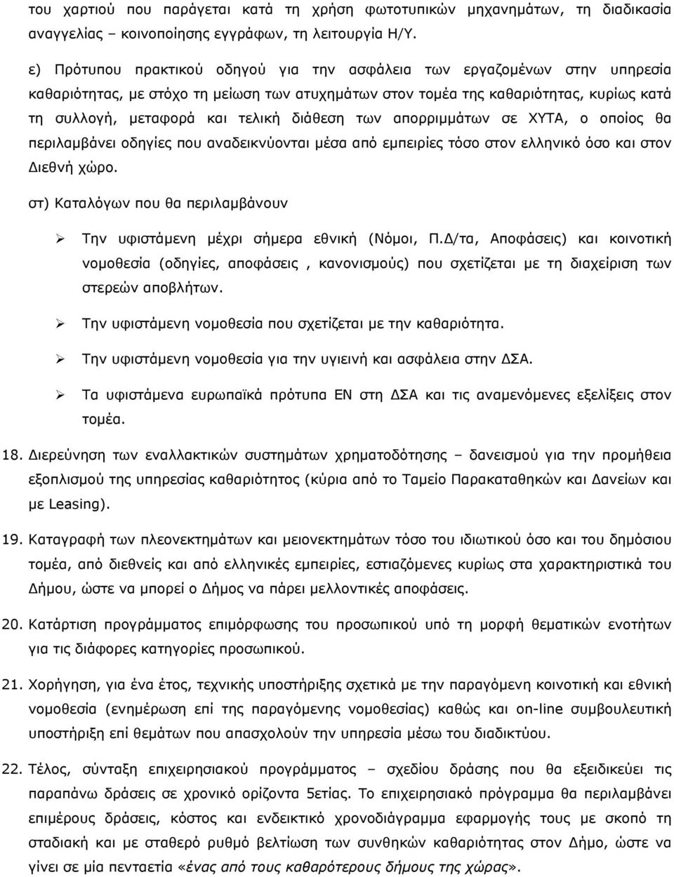 διάθεση των απορριμμάτων σε ΧΥΤΑ, ο οποίος θα περιλαμβάνει οδηγίες που αναδεικνύονται μέσα από εμπειρίες τόσο στον ελληνικό όσο και στον Διεθνή χώρο.