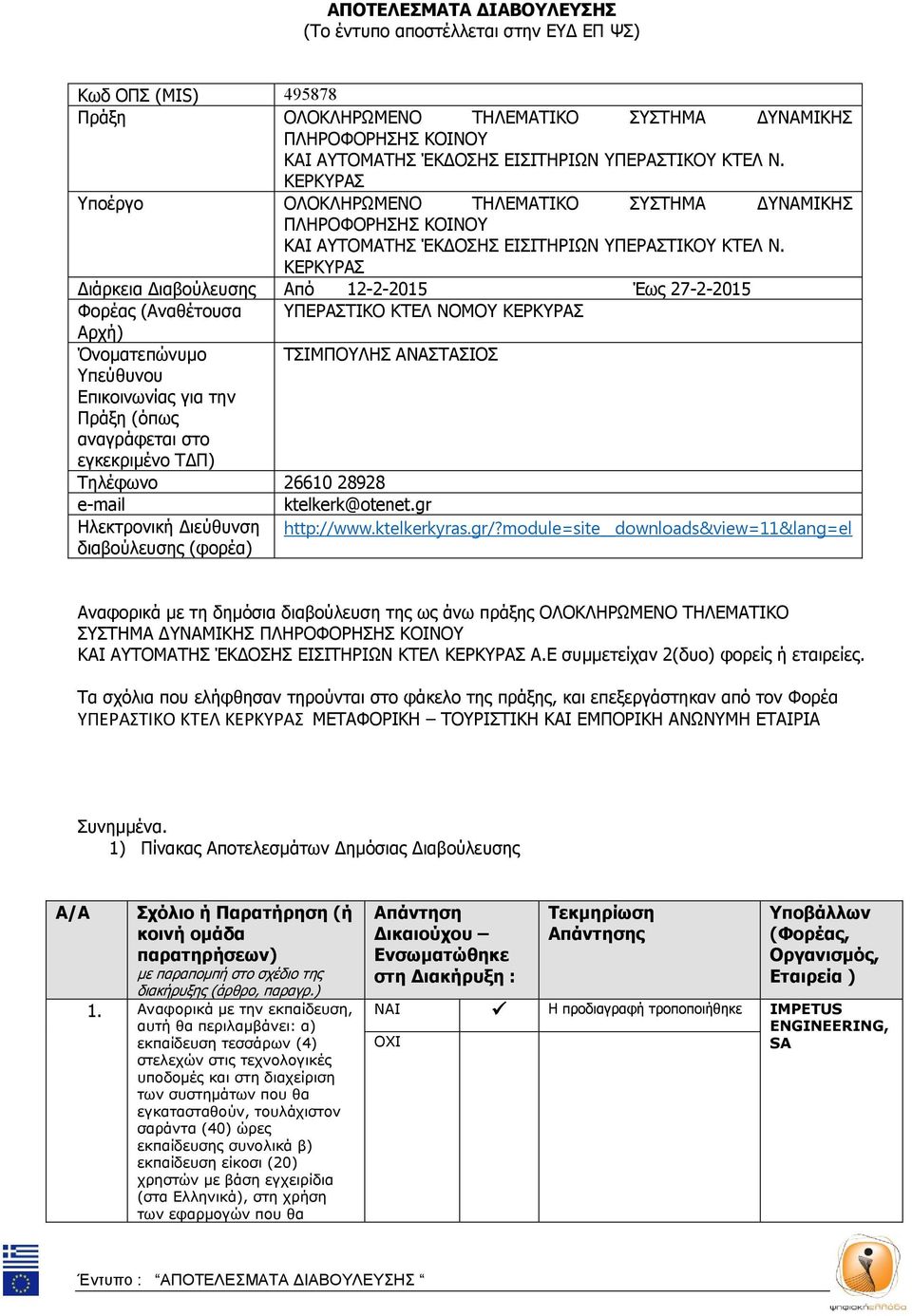 ΚΕΡΚΥΡΑΣ Διάρκεια Διαβούλευσης Από 12-2-2015 Έως 27-2-2015 Φορέας (Αναθέτουσα ΥΠΕΡΑΣΤΙΚΟ ΚΤΕΛ ΝΟΜΟΥ ΚΕΡΚΥΡΑΣ Αρχή) Όνοματεπώνυμο ΤΣΙΜΠΟΥΛΗΣ ΑΝΑΣΤΑΣΙΟΣ Υπεύθυνου Επικοινωνίας για την Πράξη (όπως