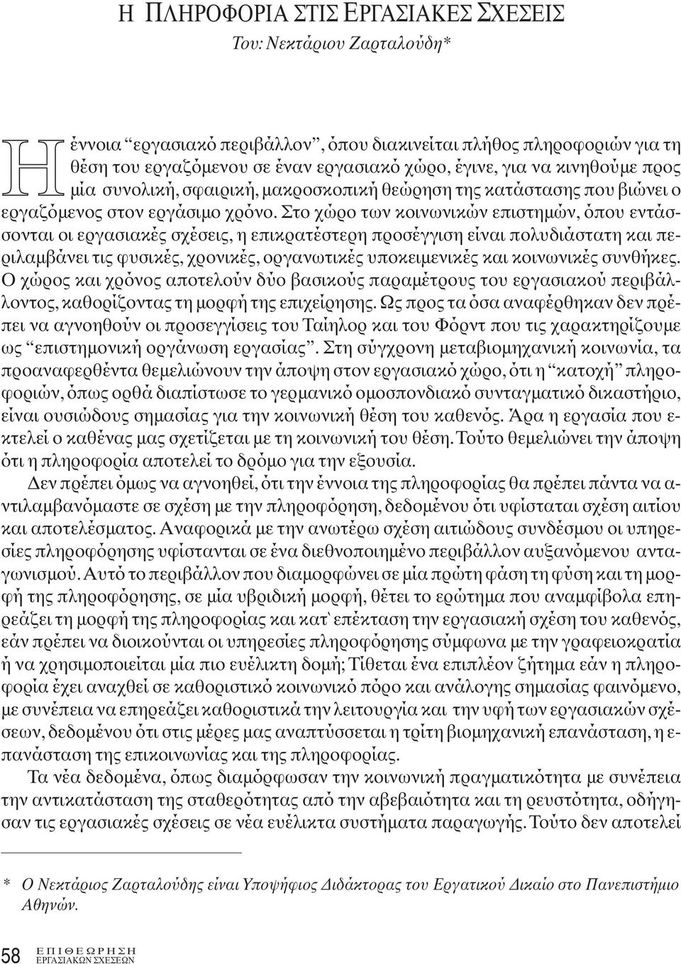 Στο χώρο των κοινωνικών επιστημών, όπου εντάσσονται οι εργασιακές σχέσεις, η επικρατέστερη προσέγγιση είναι πολυδιάστατη και περιλαμβάνει τις φυσικές, χρονικές, οργανωτικές υποκειμενικές και