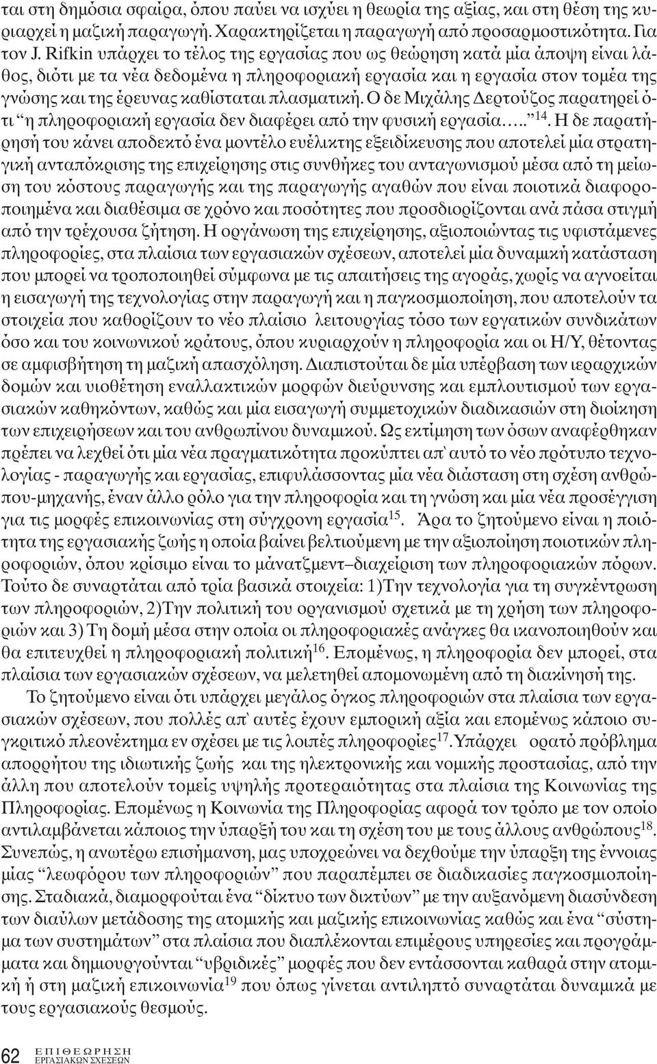 πλασματική. Ο δε Μιχάλης Δερτούζος παρατηρεί ό- τι η πληροφοριακή εργασία δεν διαφέρει από την φυσική εργασία.. 14.