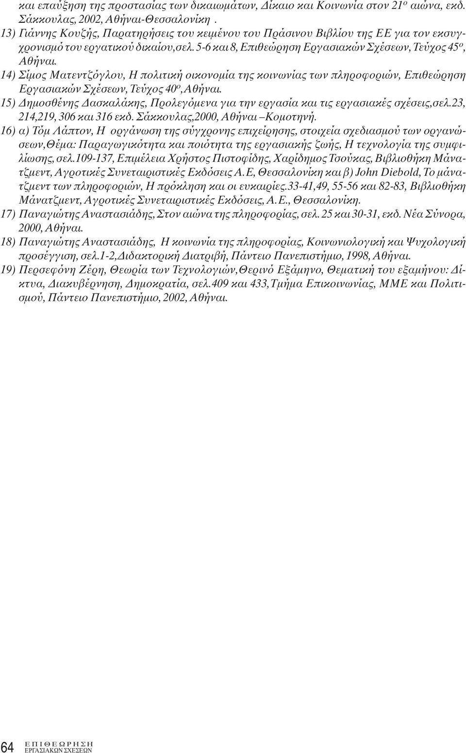 14) Σίμος Ματεντζόγλου, Η πολιτική οικονομία της κοινωνίας των πληροφοριών, Επιθεώρηση Εργασιακών Σχέσεων,Τεύχος 40 ο,αθήναι.