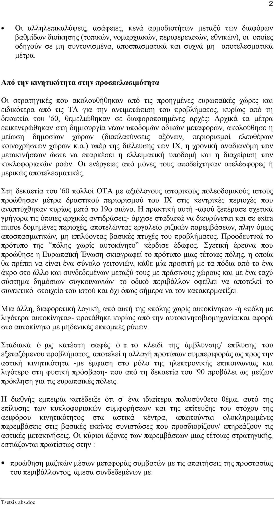 Από την κινητικότητα στην προσπελασιμότητα Οι στρατηγικές που ακολουθήθηκαν από τις προηγμένες ευρωπαϊκές χώρες και ειδικότερα από τις ΤΑ για την αντιμετώπιση του προβλήματος, κυρίως από τη δεκαετία