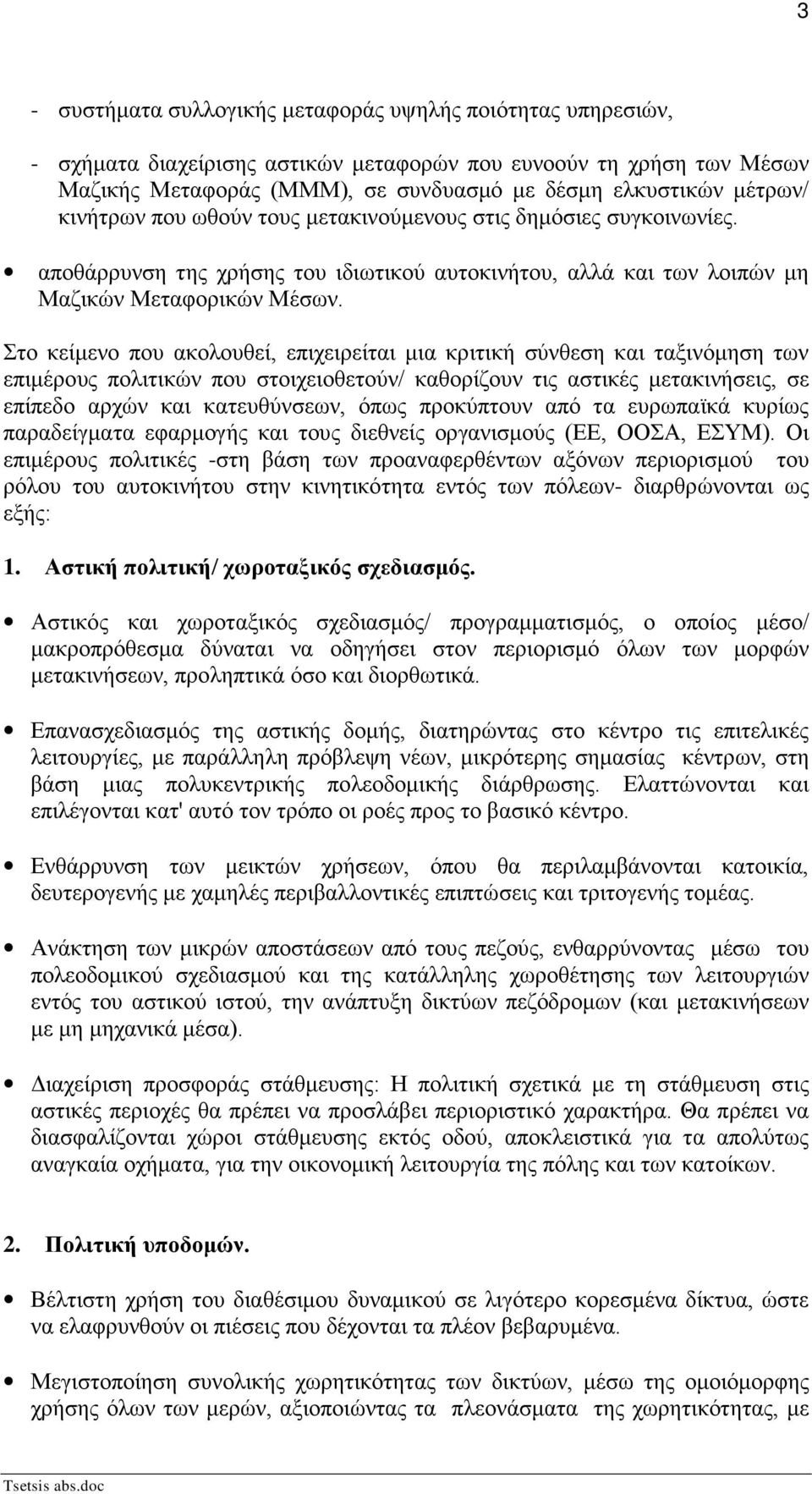 Στο κείμενο που ακολουθεί, επιχειρείται μια κριτική σύνθεση και ταξινόμηση των επιμέρους πολιτικών που στοιχειοθετούν/ καθορίζουν τις αστικές μετακινήσεις, σε επίπεδο αρχών και κατευθύνσεων, όπως