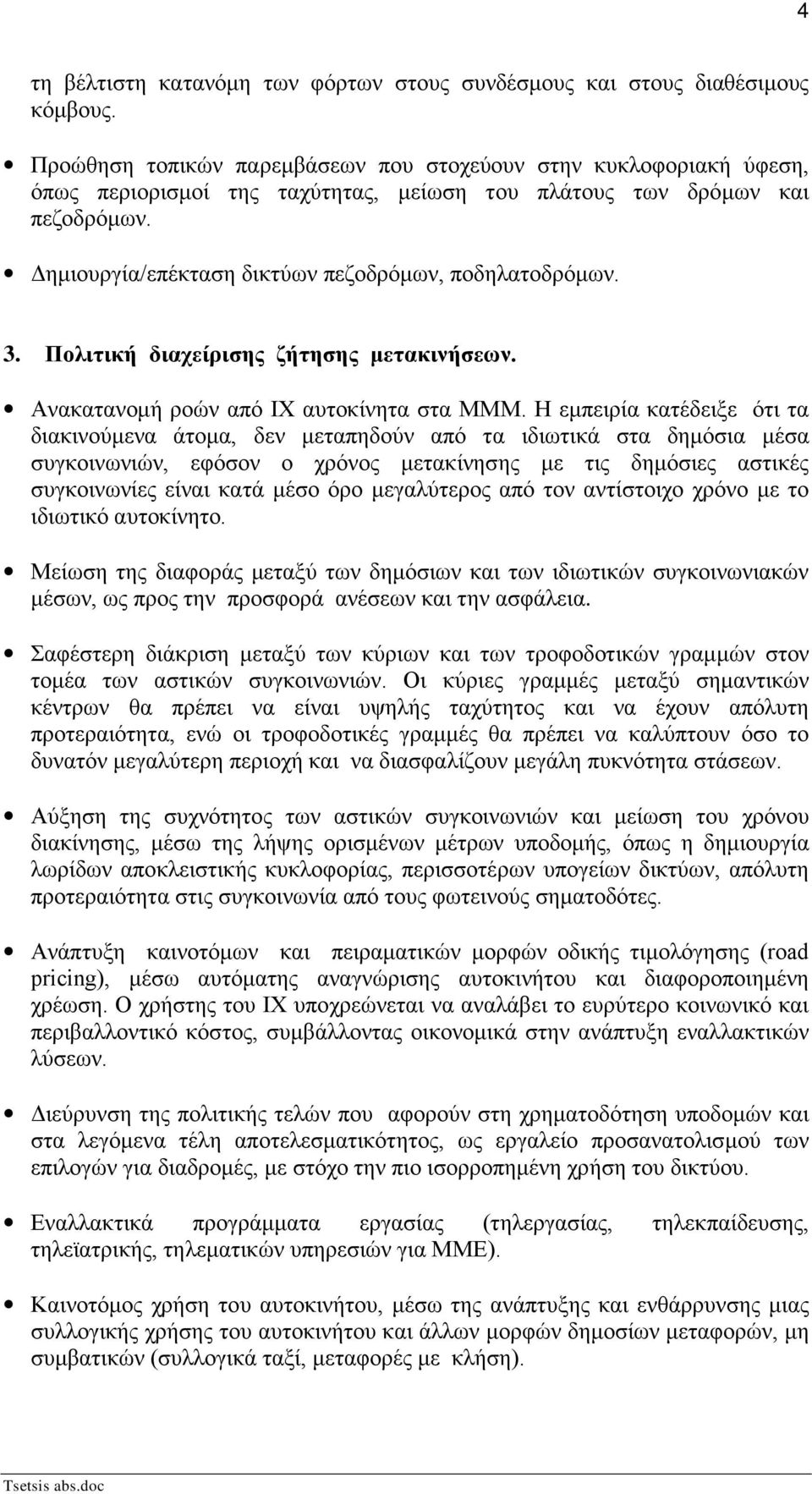 Δημιουργία/επέκταση δικτύων πεζοδρόμων, ποδηλατοδρόμων. 3. Πολιτική διαχείρισης ζήτησης μετακινήσεων. Ανακατανομή ροών από ΙΧ αυτοκίνητα στα ΜΜΜ.