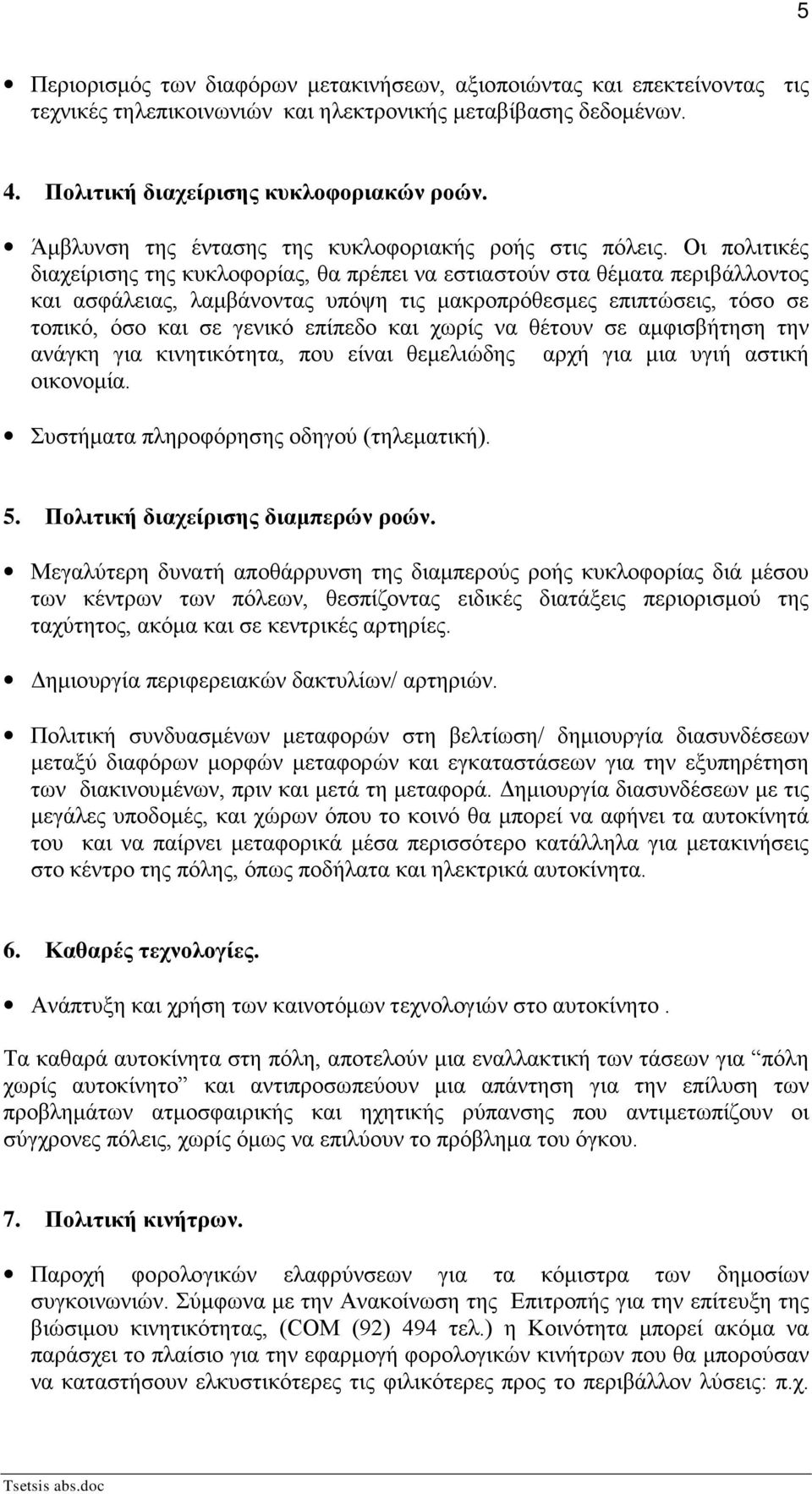 Οι πολιτικές διαχείρισης της κυκλοφορίας, θα πρέπει να εστιαστούν στα θέματα περιβάλλοντος και ασφάλειας, λαμβάνοντας υπόψη τις μακροπρόθεσμες επιπτώσεις, τόσο σε τοπικό, όσο και σε γενικό επίπεδο