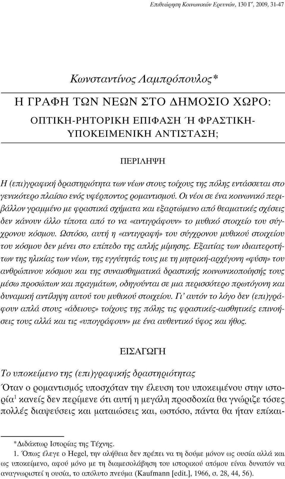 Οι νέοι σε ένα κοινωνικό περιβάλλον γραμμένο με φραστικά σχήματα και εξαρτώμενο από θεαματικές σχέσεις οεν κάνουν άλλο τίποτα από το να «αντιγράφουν» το μυθικό στοιχείο του σύγχρονου κόσμου.