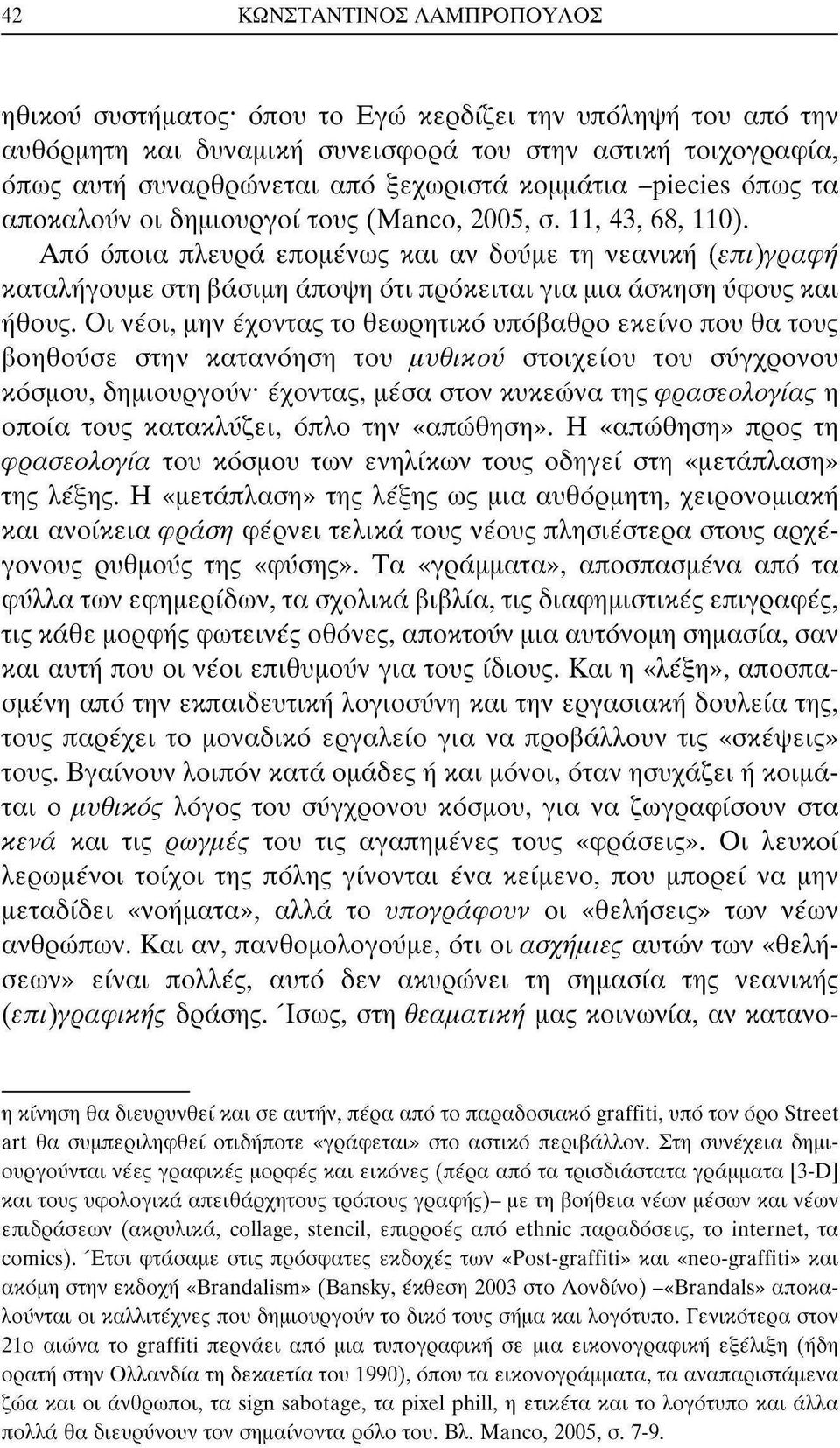 Από όποια πλευρά επομένως και αν δοΰμε τη νεανική (επήγραφή καταλήγουμε στη βάσιμη άποψη ότι πρόκειται για μια άσκηση ΰφους και ήθους.