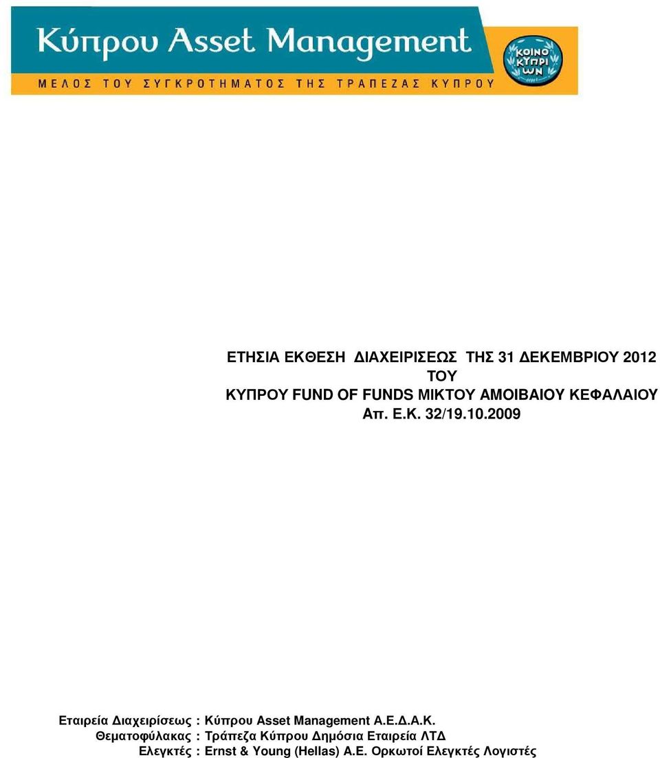 2009 Εταιρεία ιαχειρίσεως : Κύ