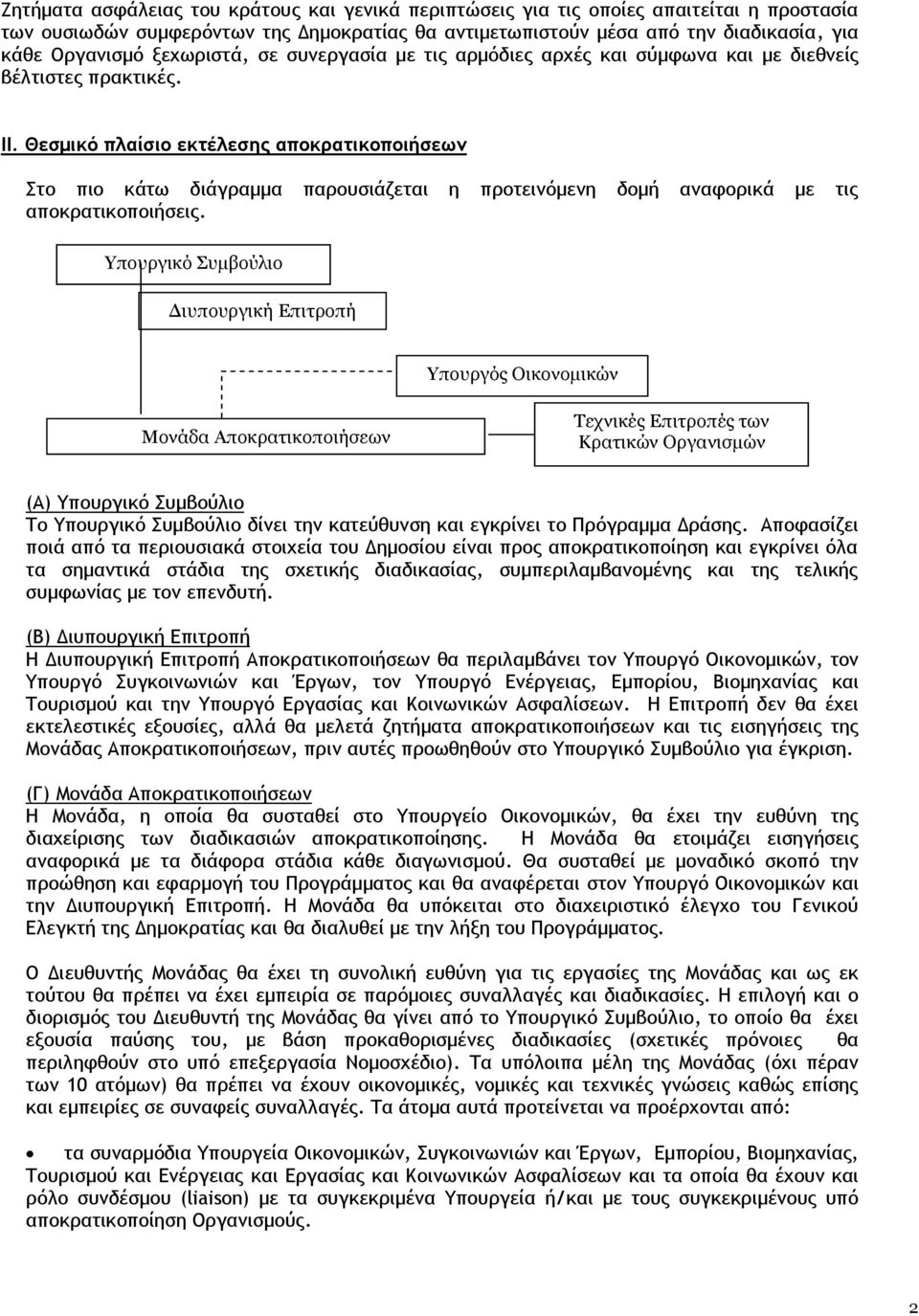 Θεσμικό πλαίσιο εκτέλεσης αποκρατικοποιήσεων Στο πιο κάτω διάγραμμα παρουσιάζεται η προτεινόμενη δομή αναφορικά με τις αποκρατικοποιήσεις.