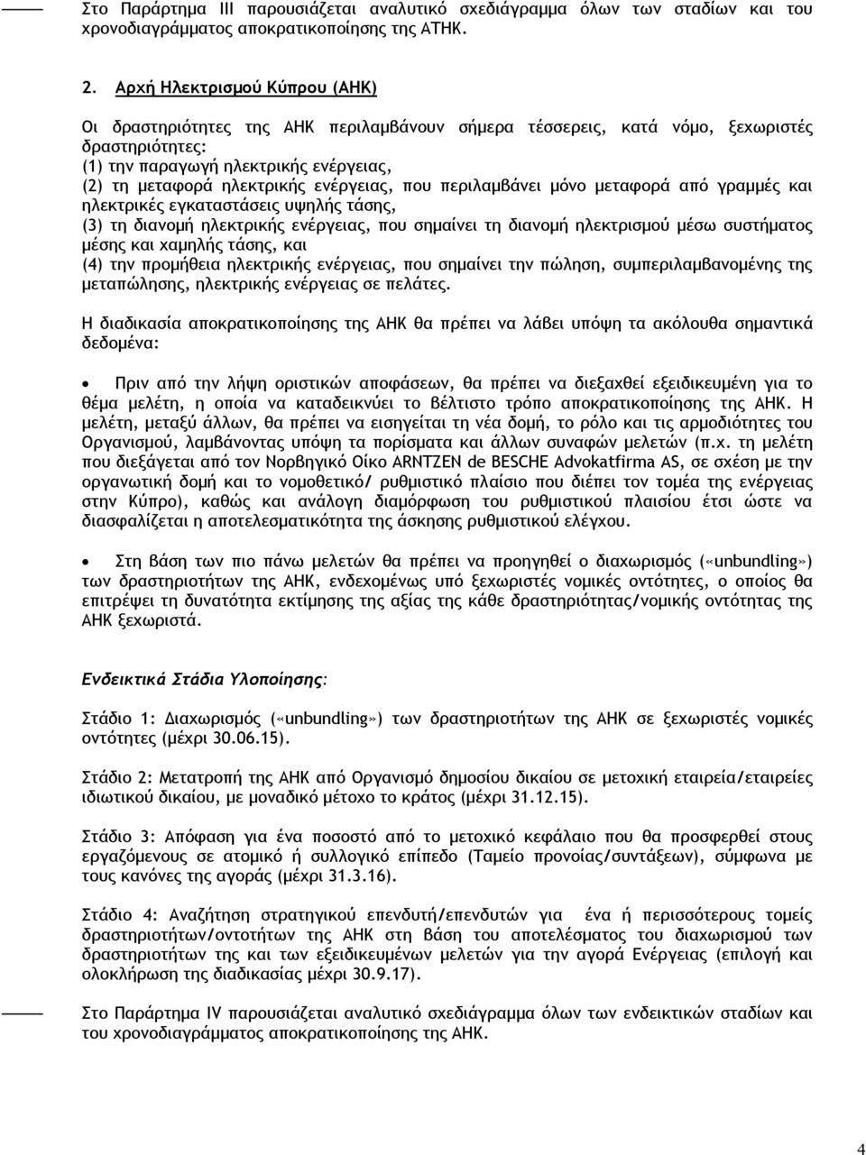 ενέργειας, που περιλαμβάνει μόνο μεταφορά από γραμμές και ηλεκτρικές εγκαταστάσεις υψηλής τάσης, (3) τη διανομή ηλεκτρικής ενέργειας, που σημαίνει τη διανομή ηλεκτρισμού μέσω συστήματος μέσης και