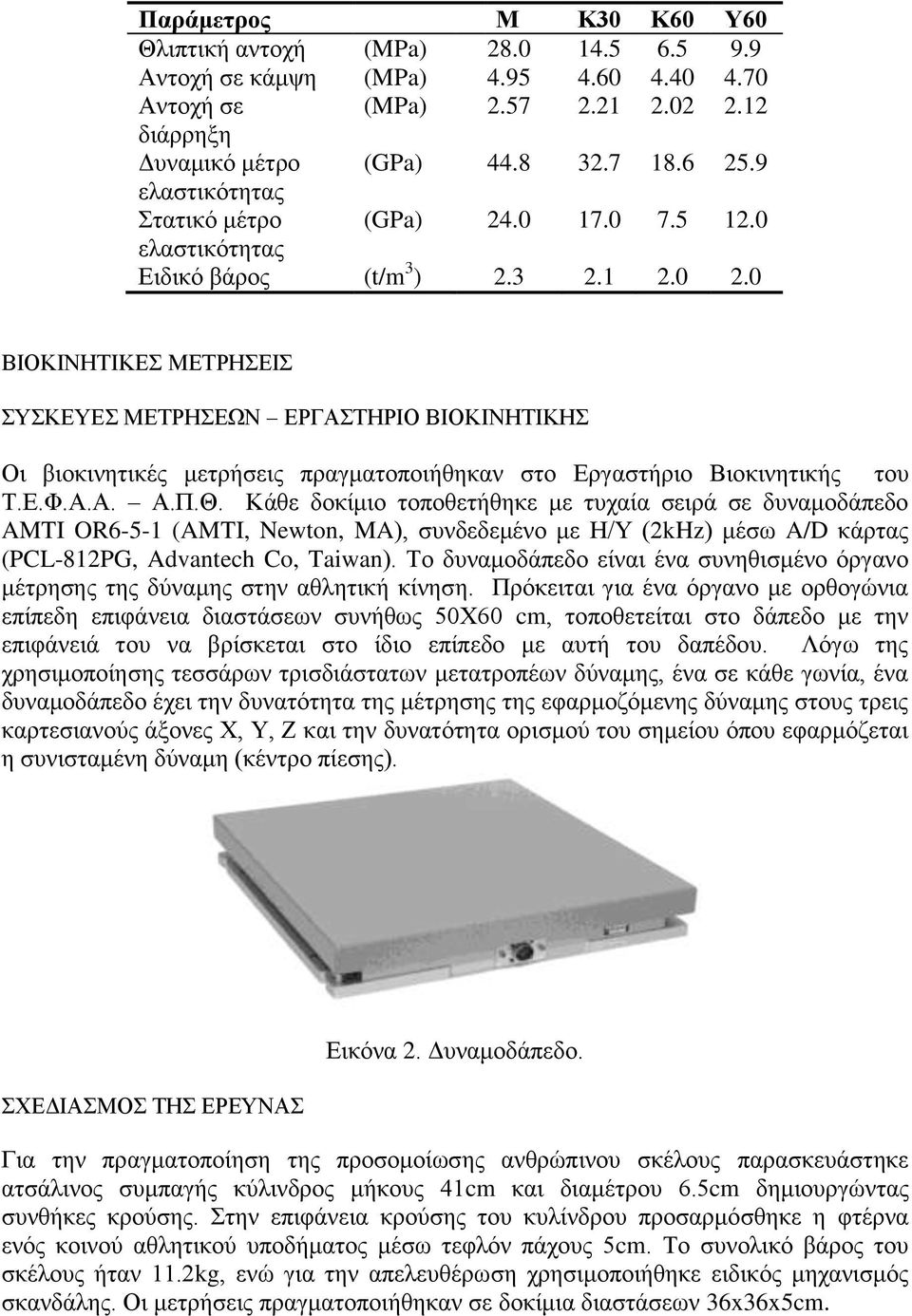 0 ΒΙΟΚΙΝΗΤΙΚΕΣ ΜΕΤΡΗΣΕΙΣ ΣΥΣΚΕΥΕΣ ΜΕΤΡΗΣΕΩΝ ΕΡΓΑΣΤΗΡΙΟ ΒΙΟΚΙΝΗΤΙΚΗΣ Οι βιοκινητικές μετρήσεις πραγματοποιήθηκαν στο Εργαστήριο Βιοκινητικής του Τ.Ε.Φ.Α.Α. Α.Π.Θ.