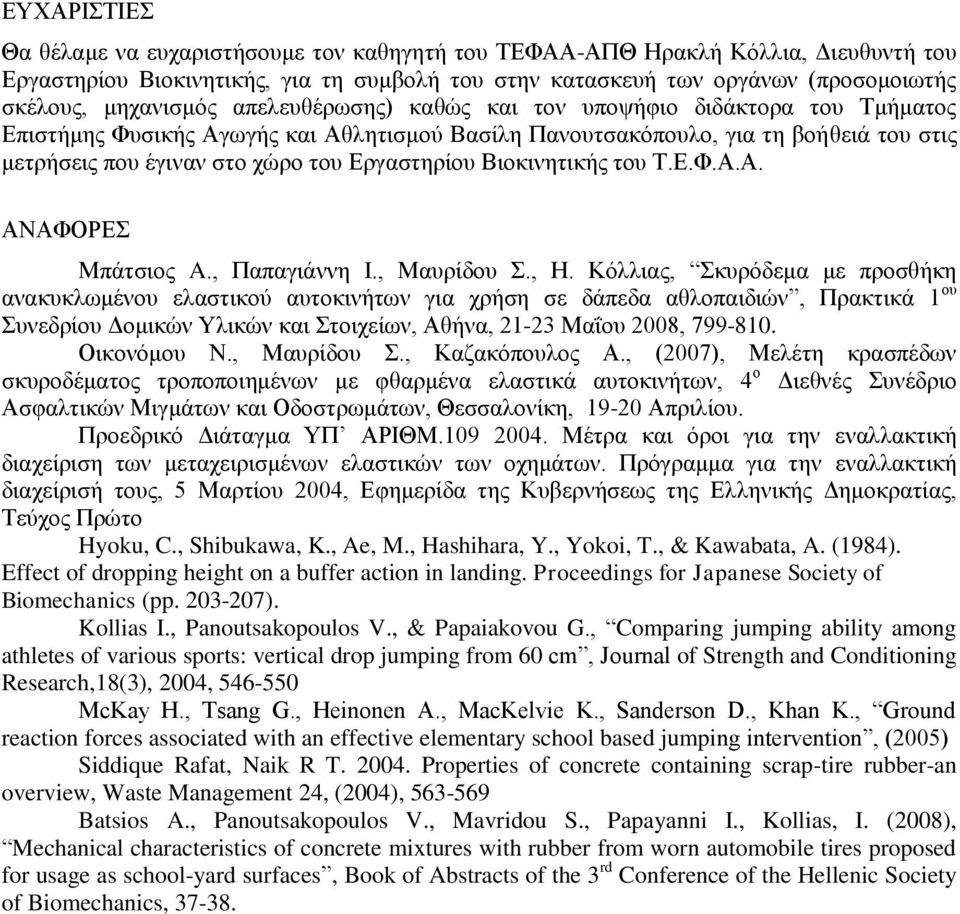 Εργαστηρίου Βιοκινητικής του Τ.Ε.Φ.Α.Α. ΑΝΑΦΟΡΕΣ Μπάτσιος A., Παπαγιάννη I., Μαυρίδου Σ., Η.