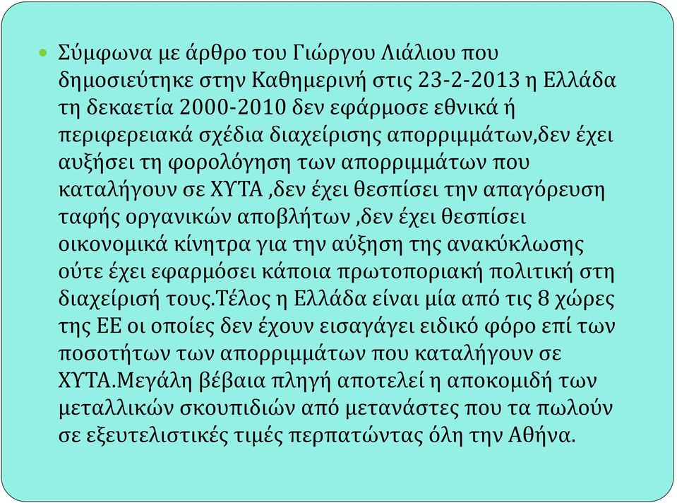 την αύξηση της ανακύκλωσης ούτε έχει εφαρμόσει κάποια πρωτοποριακή πολιτική στη διαχείρισή τους.