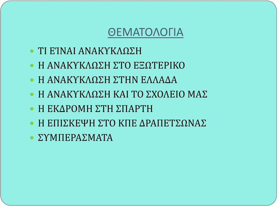 ΑΝΑΚΥΚΛΩΣΗ ΚΑΙ ΤΟ ΣΧΟΛΕΙΟ ΜΑΣ Η ΕΚΔΡΟΜΗ ΣΤΗ