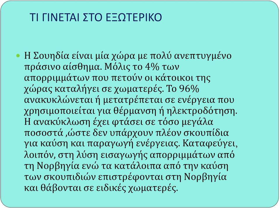 Το 96% ανακυκλώνεται ή μετατρέπεται σε ενέργεια που χρησιμοποιείται για θέρμανση ή ηλεκτροδότηση.