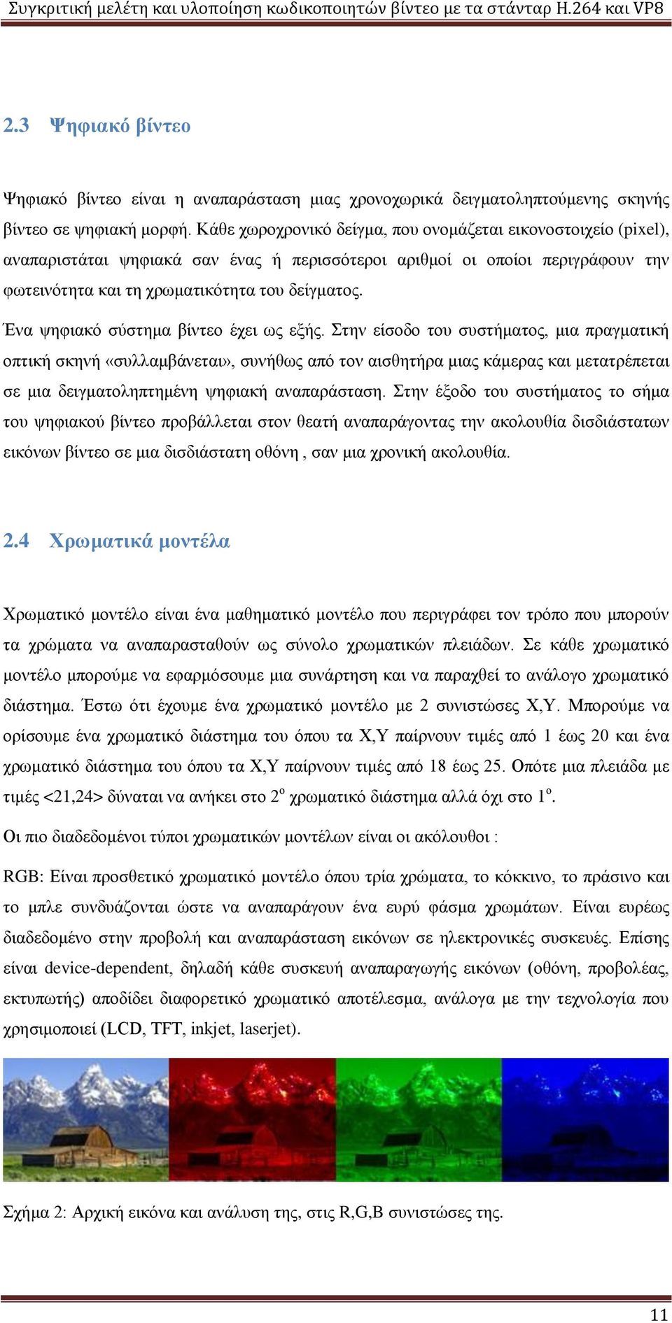 Ένα ψηφιακό σύστημα βίντεο έχει ως εξής.