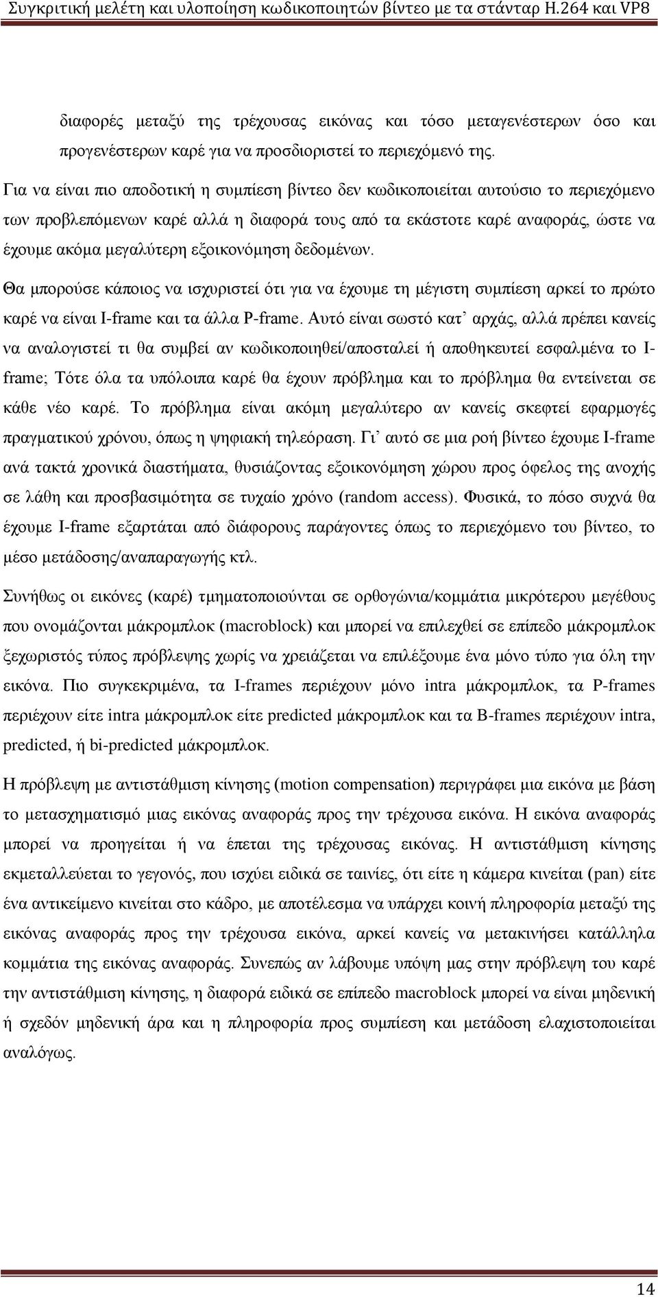 εξοικονόμηση δεδομένων. Θα μπορούσε κάποιος να ισχυριστεί ότι για να έχουμε τη μέγιστη συμπίεση αρκεί το πρώτο καρέ να είναι I-frame και τα άλλα P-frame.