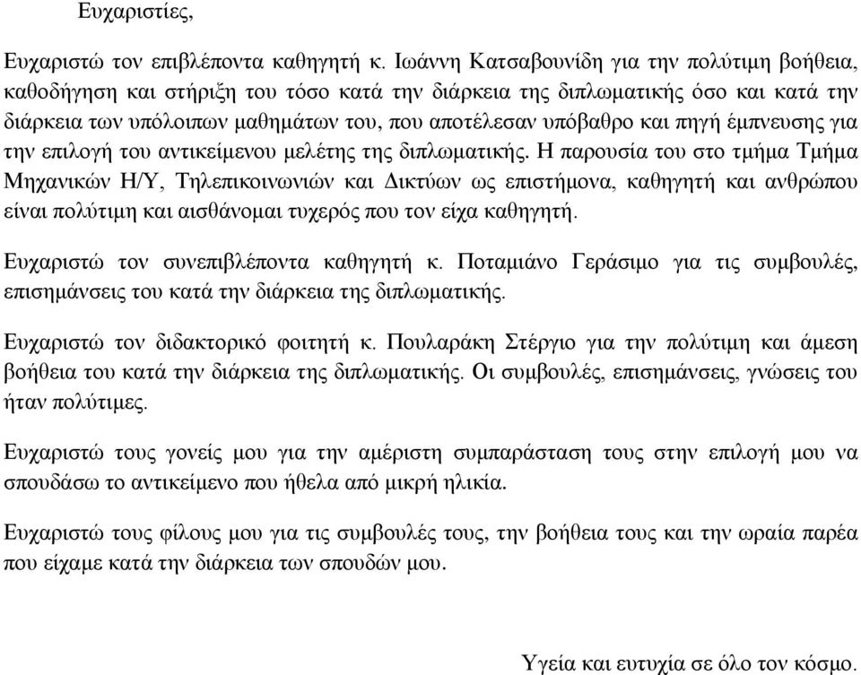 πηγή έμπνευσης για την επιλογή του αντικείμενου μελέτης της διπλωματικής.