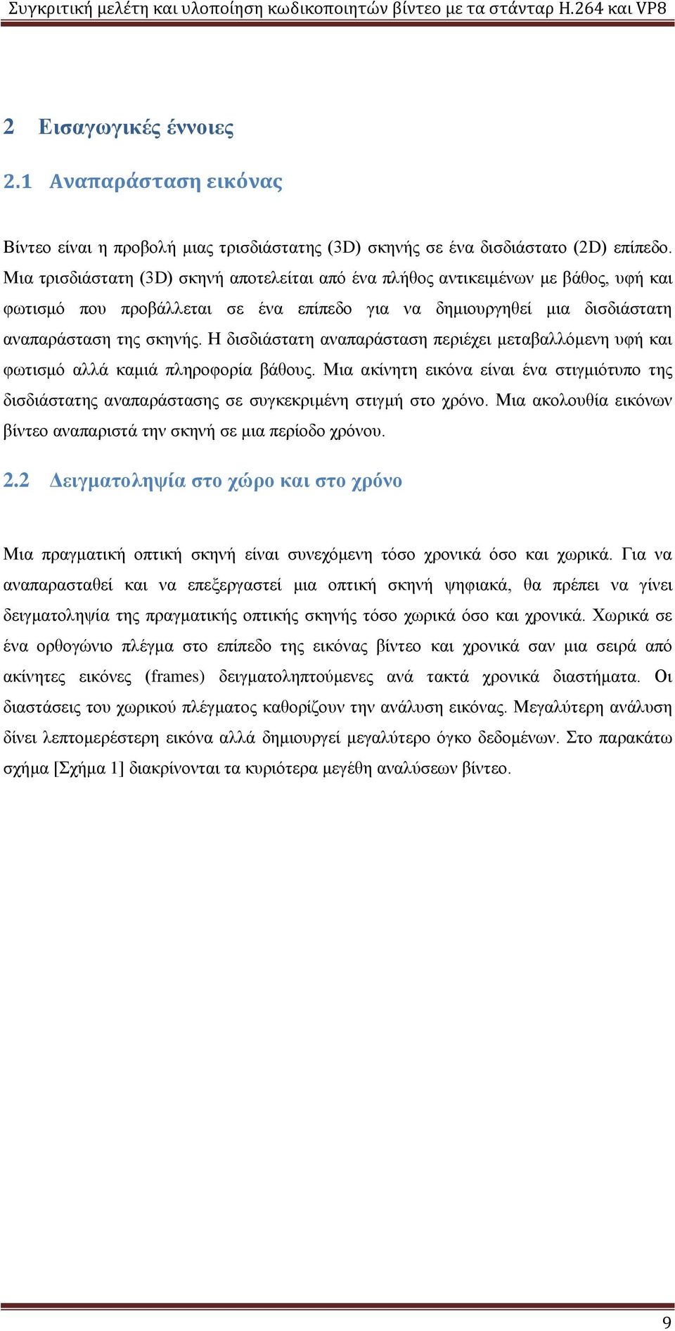 Η δισδιάστατη αναπαράσταση περιέχει μεταβαλλόμενη υφή και φωτισμό αλλά καμιά πληροφορία βάθους.