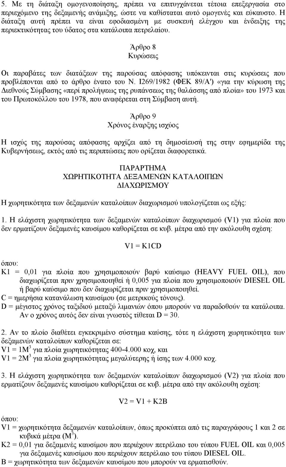 Άρθρο 8 Κυρώσεις Οι παραβάτες των διατάξεων της παρούσας απόφασης υπόκεινται στις κυρώσεις που προβλέπονται από το άρθρο ένατο του Ν.