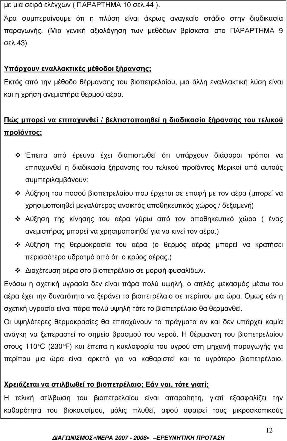 Πώς µπορεί να επιταχυνθεί / βελτιστοποιηθεί η διαδικασία ξήρανσης του τελικού προϊόντος; Έπειτα από έρευνα έχει διαπιστωθεί ότι υπάρχουν διάφοροι τρόποι να επιταχυνθεί η διαδικασία ξήρανσης του