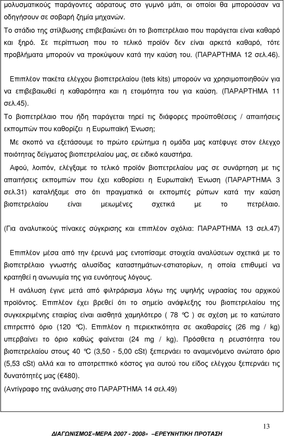 Σε περίπτωση που το τελικό προϊόν δεν είναι αρκετά καθαρό, τότε προβλήµατα µπορούν να προκύψουν κατά την καύση του. (ΠΑΡΑΡΤΗΜΑ 12 σελ.46).