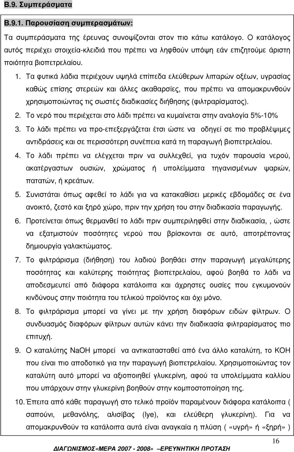 Τα φυτικά λάδια περιέχουν υψηλά επίπεδα ελεύθερων λιπαρών οξέων, υγρασίας καθώς επίσης στερεών και άλλες ακαθαρσίες, που πρέπει να αποµακρυνθούν χρησιµοποιώντας τις σωστές διαδικασίες διήθησης