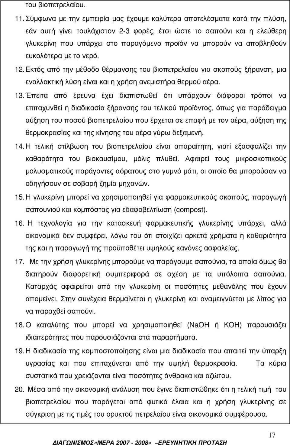 µπορούν να αποβληθούν ευκολότερα µε το νερό. 12. Εκτός από την µέθοδο θέρµανσης του βιοπετρελαίου για σκοπούς ξήρανση, µια εναλλακτική λύση είναι και η χρήση ανεµιστήρα θερµού αέρα. 13.