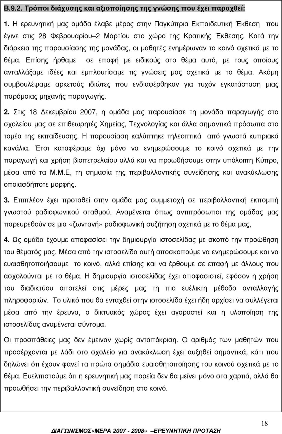 Κατά την διάρκεια της παρουσίασης της µονάδας, οι µαθητές ενηµέρωναν το κοινό σχετικά µε το θέµα.