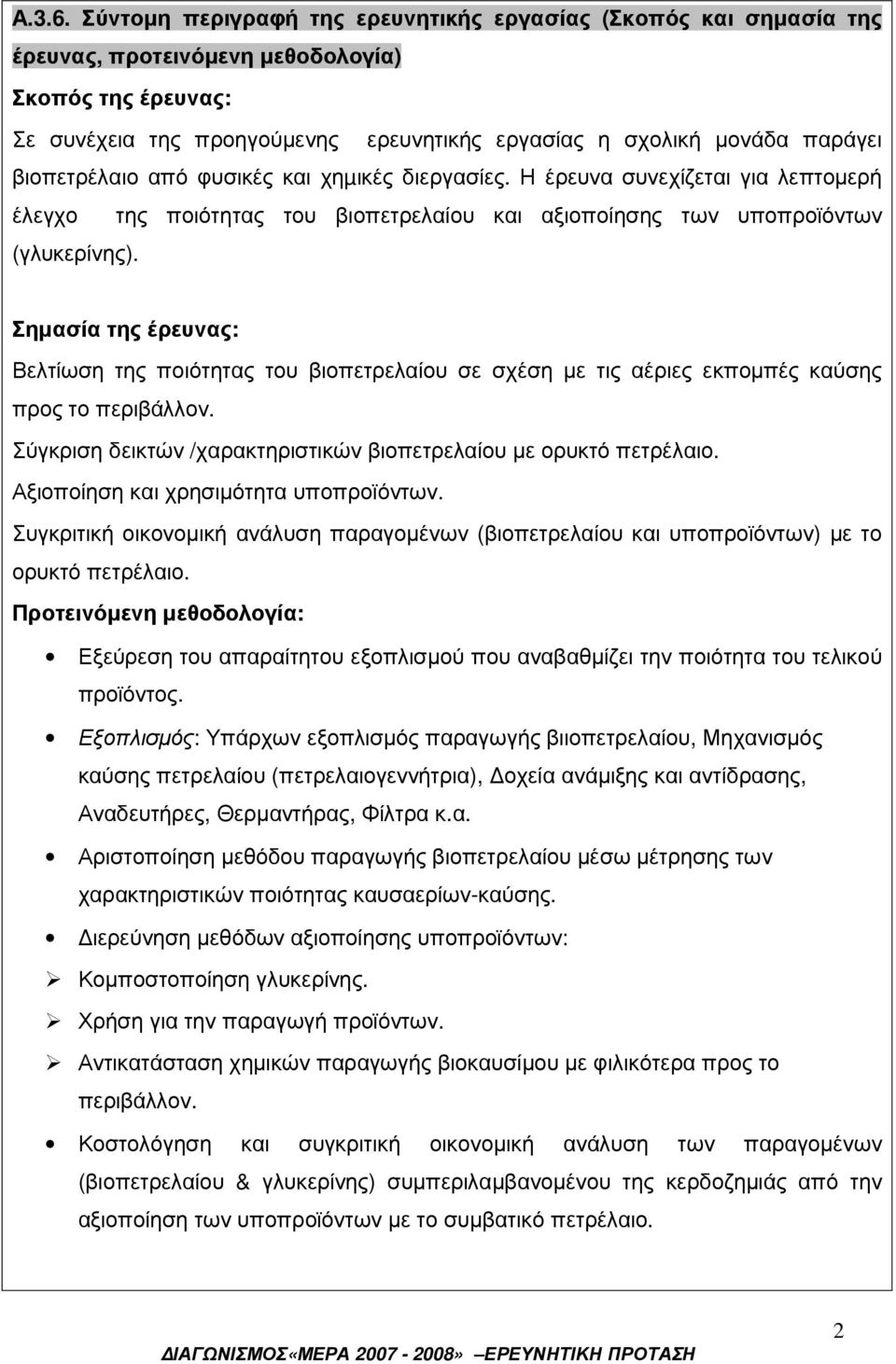 βιοπετρέλαιο από φυσικές και χηµικές διεργασίες. Η έρευνα συνεχίζεται για λεπτοµερή έλεγχο της ποιότητας του βιοπετρελαίου και αξιοποίησης των υποπροϊόντων (γλυκερίνης).