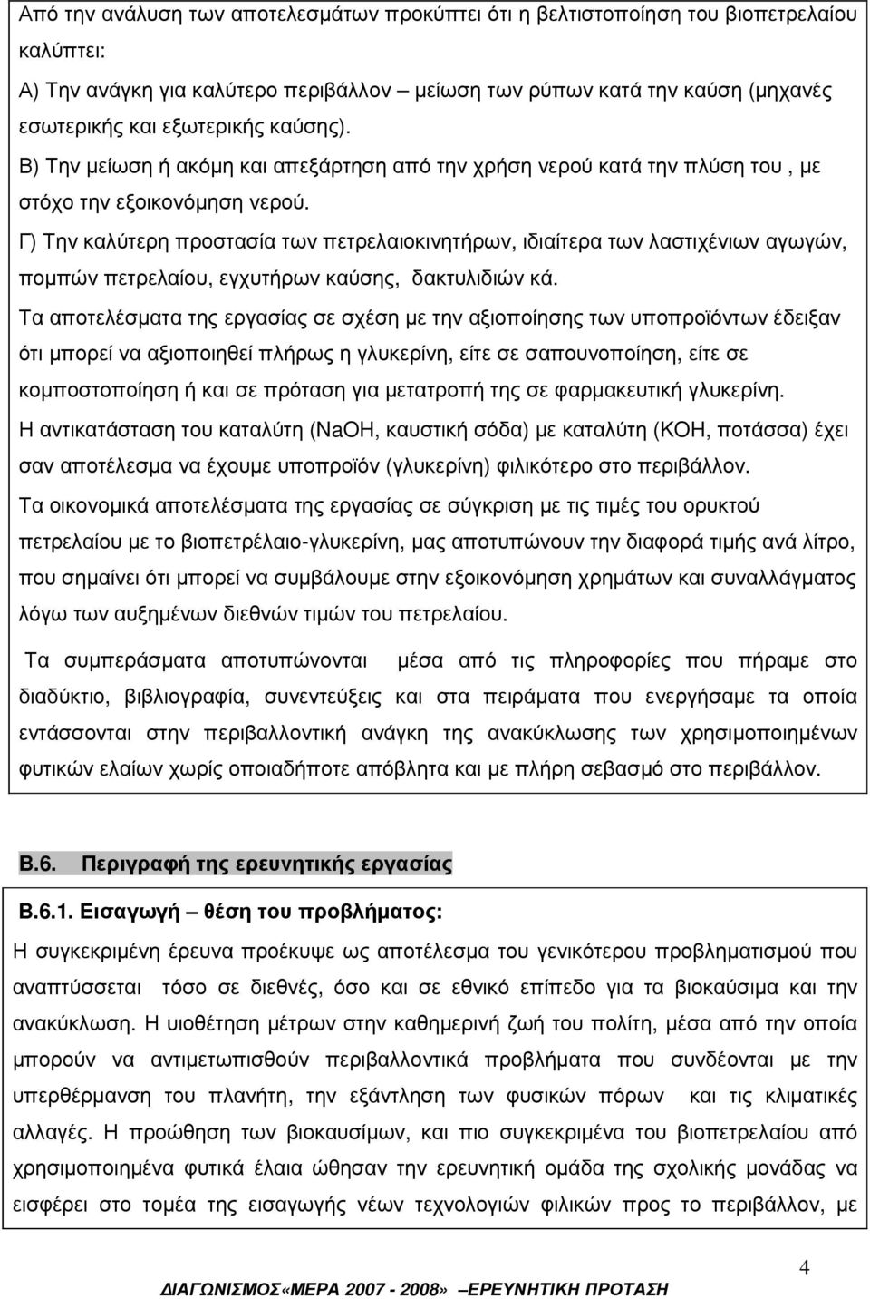 Γ) Την καλύτερη προστασία των πετρελαιοκινητήρων, ιδιαίτερα των λαστιχένιων αγωγών, ποµπών πετρελαίου, εγχυτήρων καύσης, δακτυλιδιών κά.