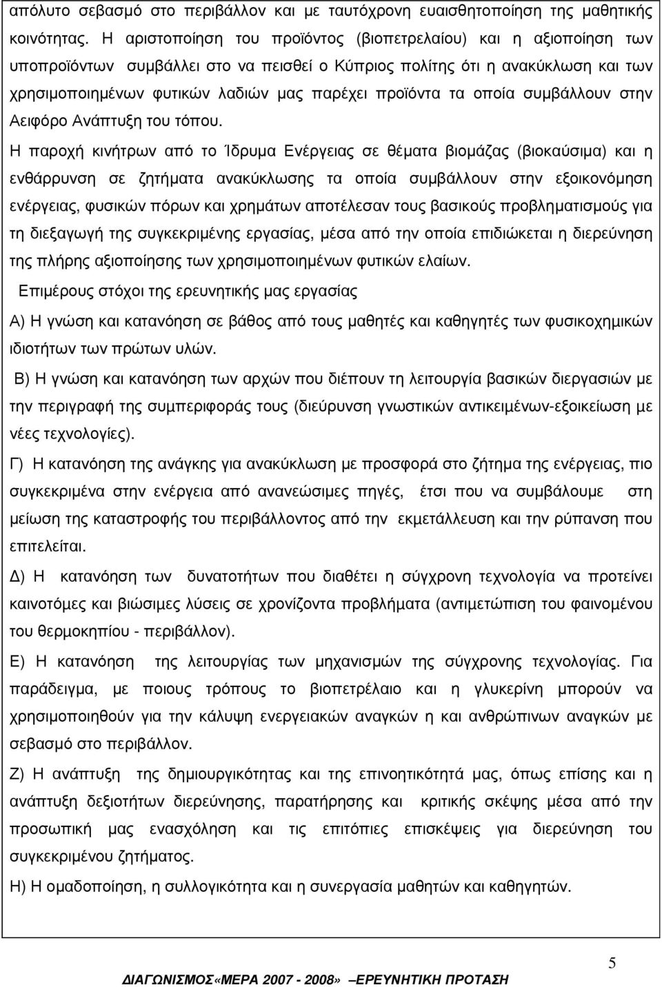 τα οποία συµβάλλουν στην Αειφόρο Ανάπτυξη του τόπου.