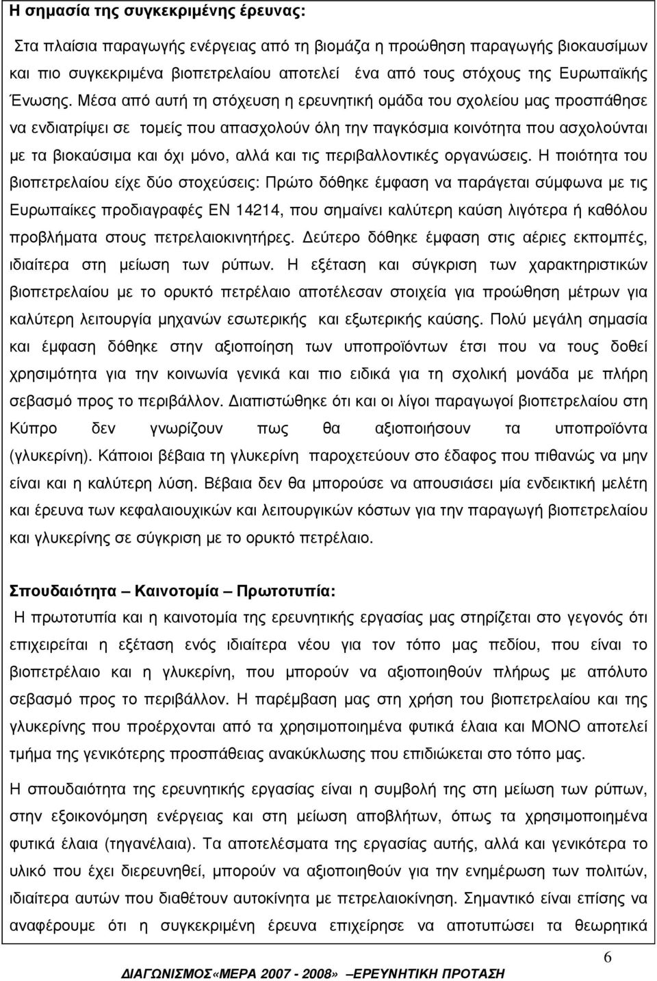 Μέσα από αυτή τη στόχευση η ερευνητική οµάδα του σχολείου µας προσπάθησε να ενδιατρίψει σε τοµείς που απασχολούν όλη την παγκόσµια κοινότητα που ασχολούνται µε τα βιοκαύσιµα και όχι µόνο, αλλά και