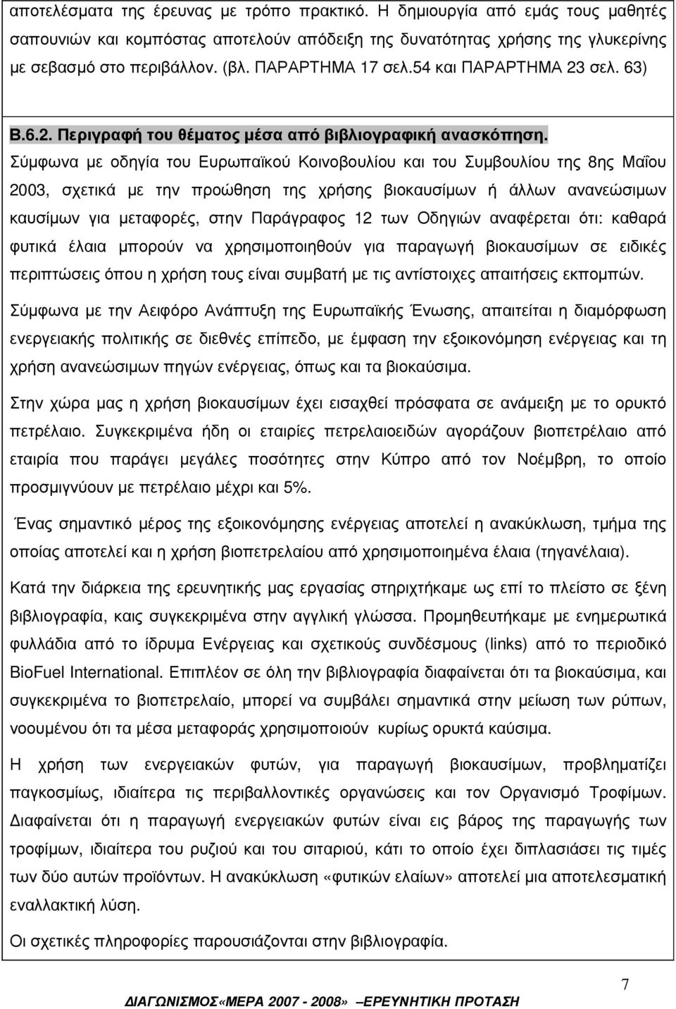 Σύµφωνα µε οδηγία του Ευρωπαϊκού Κοινοβουλίου και του Συµβουλίου της 8ης Μαΐου 2003, σχετικά µε την προώθηση της χρήσης βιοκαυσίµων ή άλλων ανανεώσιµων καυσίµων για µεταφορές, στην Παράγραφος 12 των