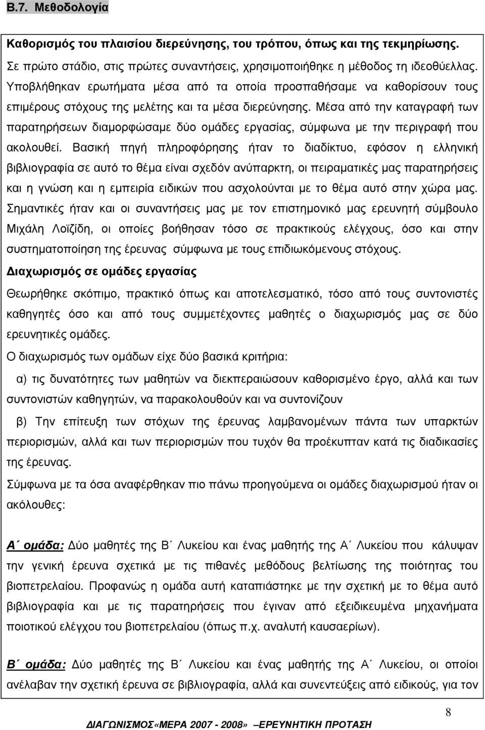 Μέσα από την καταγραφή των παρατηρήσεων διαµορφώσαµε δύο οµάδες εργασίας, σύµφωνα µε την περιγραφή που ακολουθεί.