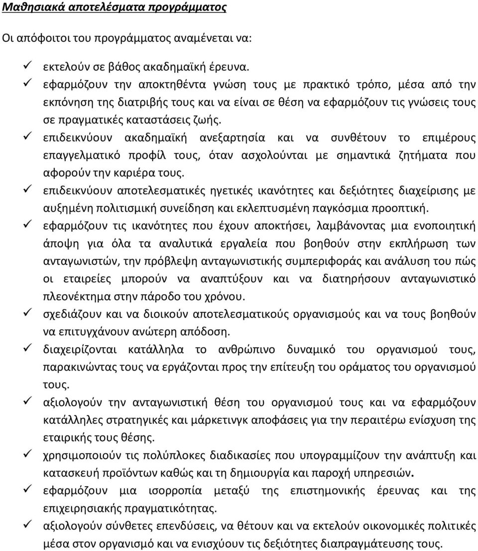 επιδεικνύουν ακαδημαϊκή ανεξαρτησία και να συνθέτουν το επιμέρους επαγγελματικό προφίλ τους, όταν ασχολούνται με σημαντικά ζητήματα που αφορούν την καριέρα τους.