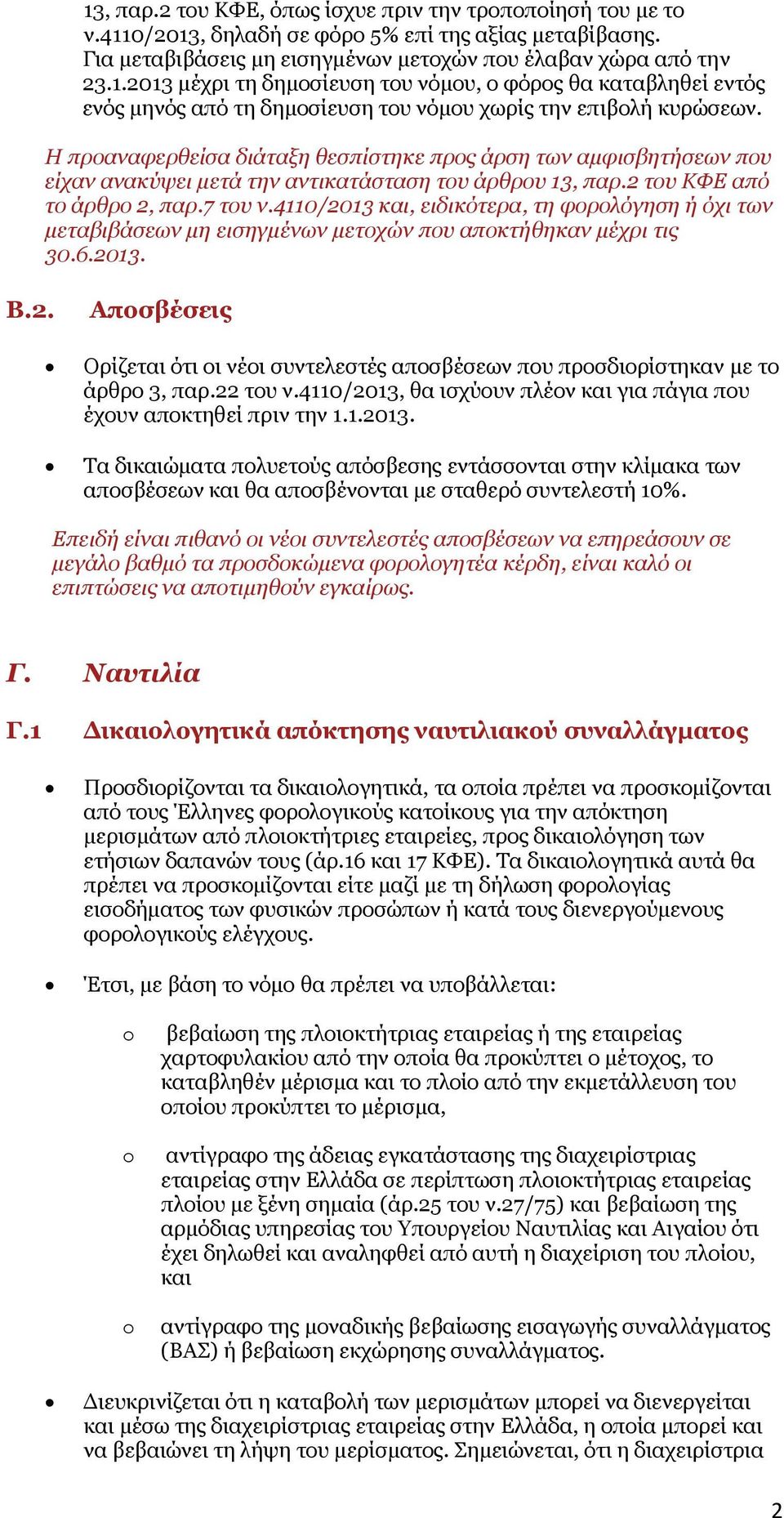 4110/2013 και, ειδικότερα, τη φορολόγηση ή όχι των μεταβιβάσεων μη εισηγμένων μετοχών που αποκτήθηκαν μέχρι τις 30.6.2013. Β.2. Αποσβέσεις Ορίζεται ότι οι νέοι συντελεστές αποσβέσεων που προσδιορίστηκαν με το άρθρο 3, παρ.