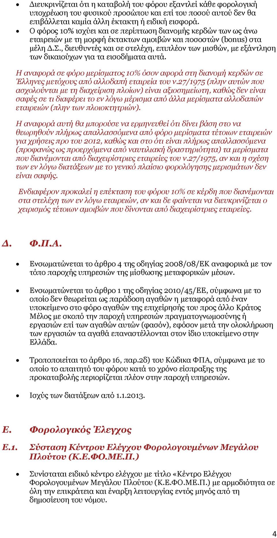 , διευθυντές και σε στελέχη, επιπλέον των μισθών, με εξάντληση των δικαιούχων για τα εισοδήματα αυτά.