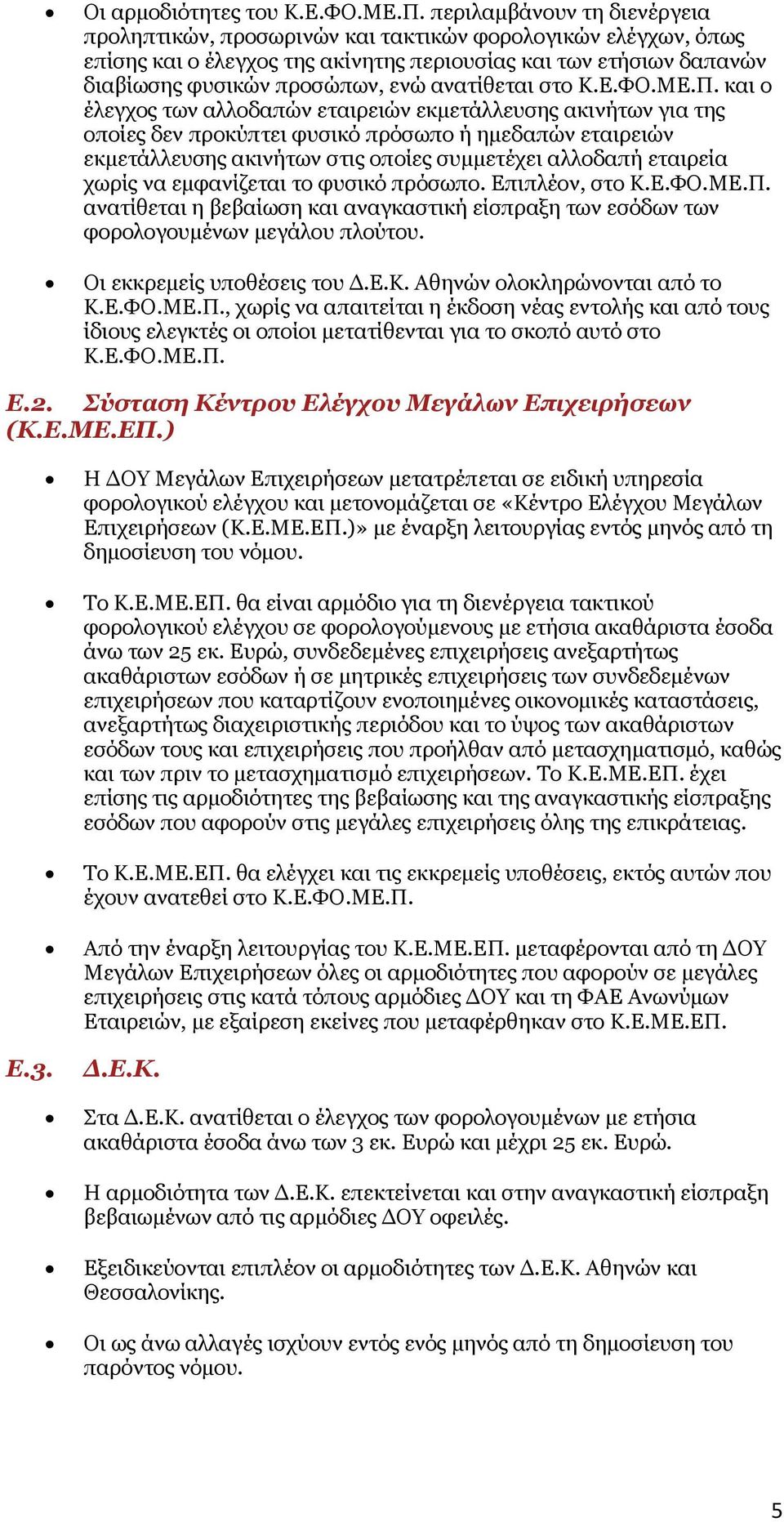 ανατίθεται στο Κ.Ε.ΦΟ.ΜΕ.Π.