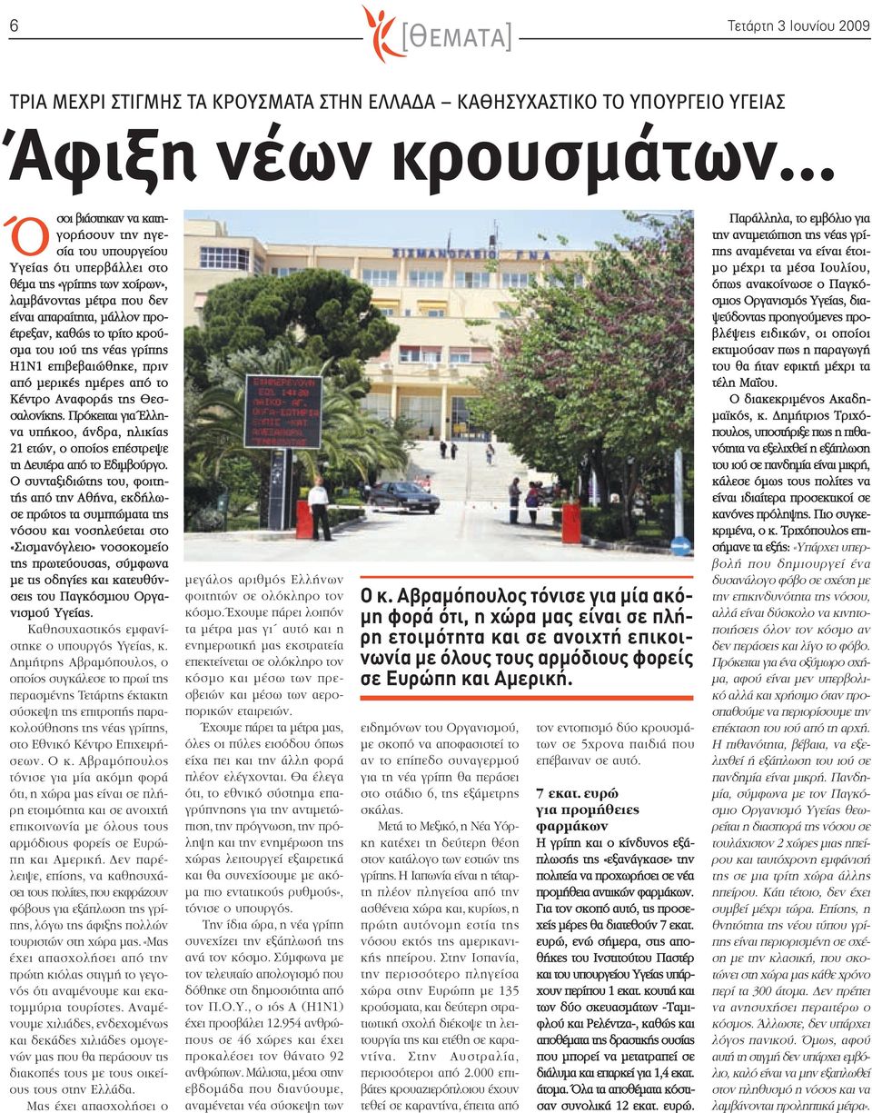 κρούσμα του ιού της νέας γρίπης H1N1 επιβεβαιώθηκε, πριν από μερικές ημέρες από το Κέντρο Αναφοράς της Θεσσαλονίκης.