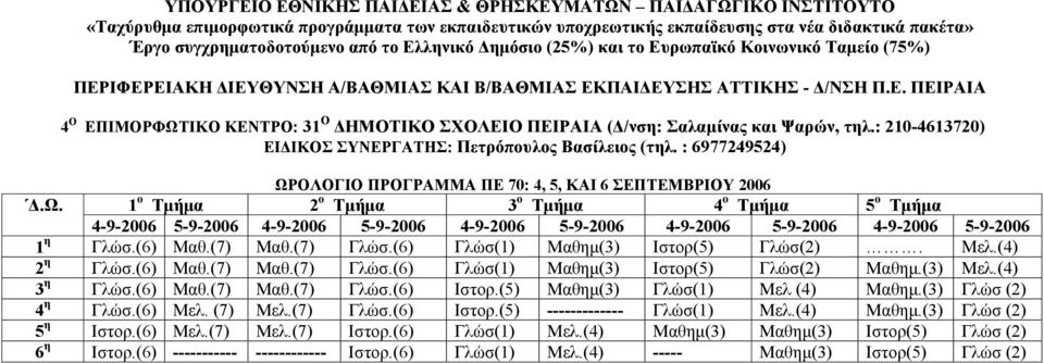 ΟΛΟΓΙΟ ΠΡΟΓΡΑΜΜΑ ΠΕ 70: 4, 5, ΚΑΙ 6 ΣΕΠΤΕΜΒΡΙΟΥ 2006.Ω.
